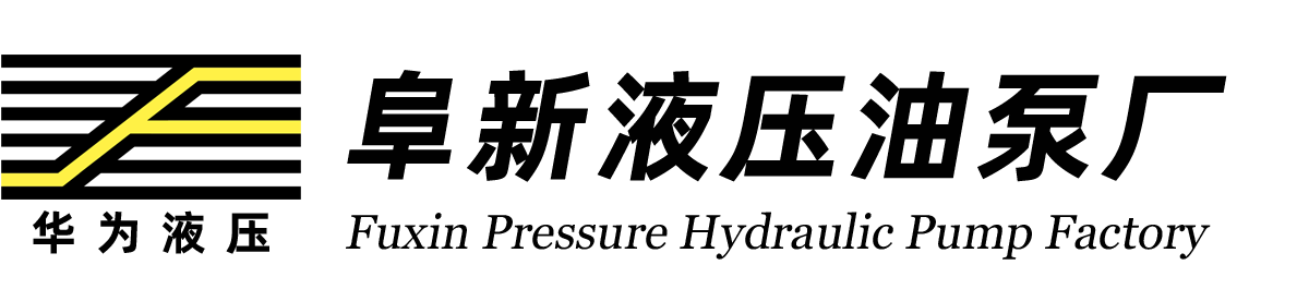 华为液压-实亿官方网站